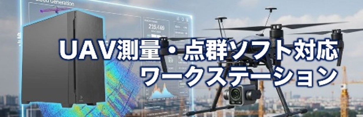 UAV測量・点群ソフトウェア対応ワークステーション