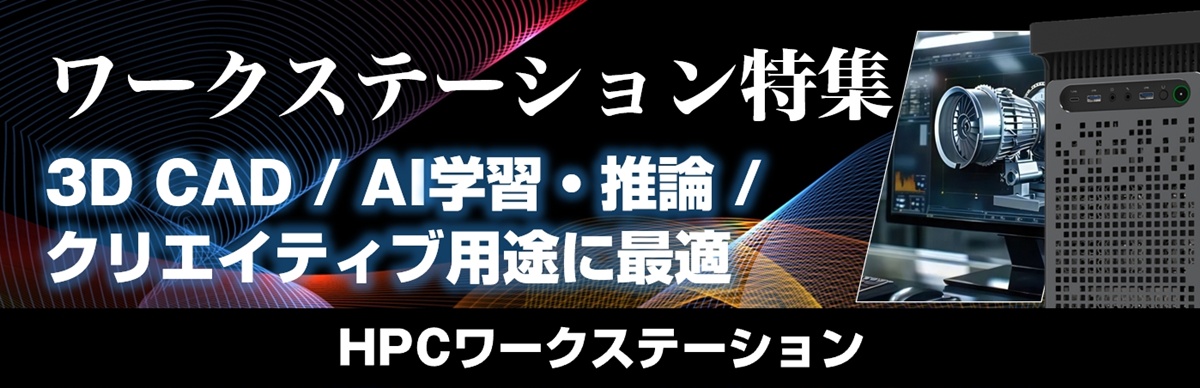 CAD・AI学習向けワークステーション特集