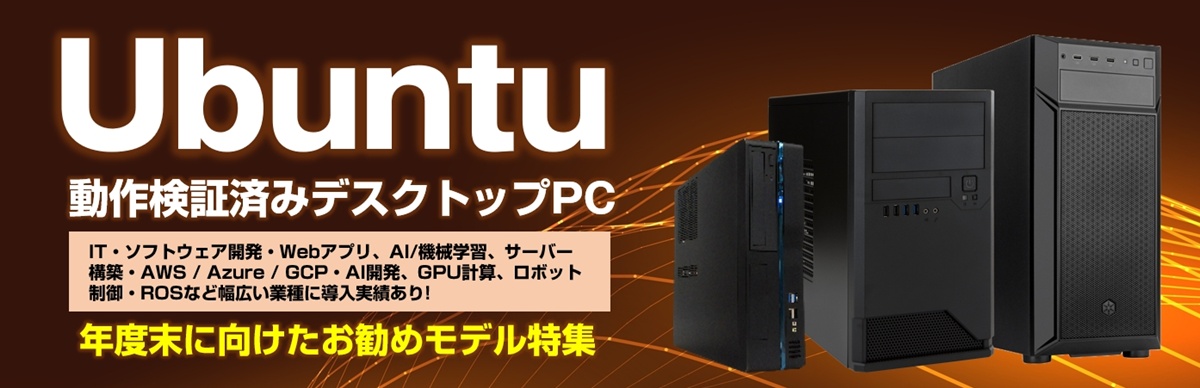 Ubuntu動作検証済みデスクトップPC特集