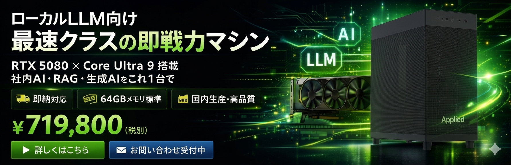 ローカルLLM向け最速クラスの即戦力マシン