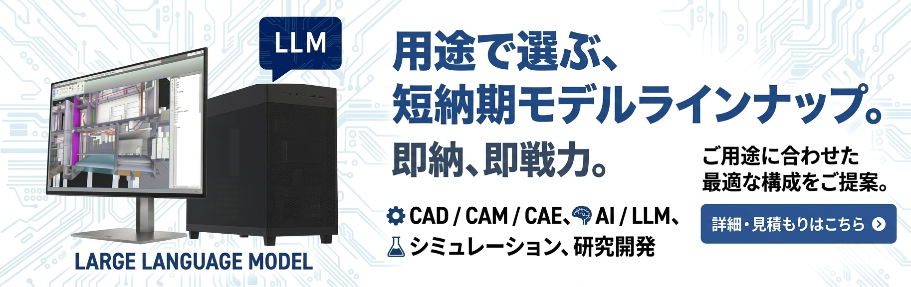 用途で選ぶ、短納期モデルラインナップ