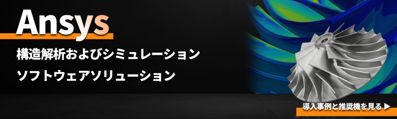 シミュレーションソフトウェア「Ansys」推奨パソコン