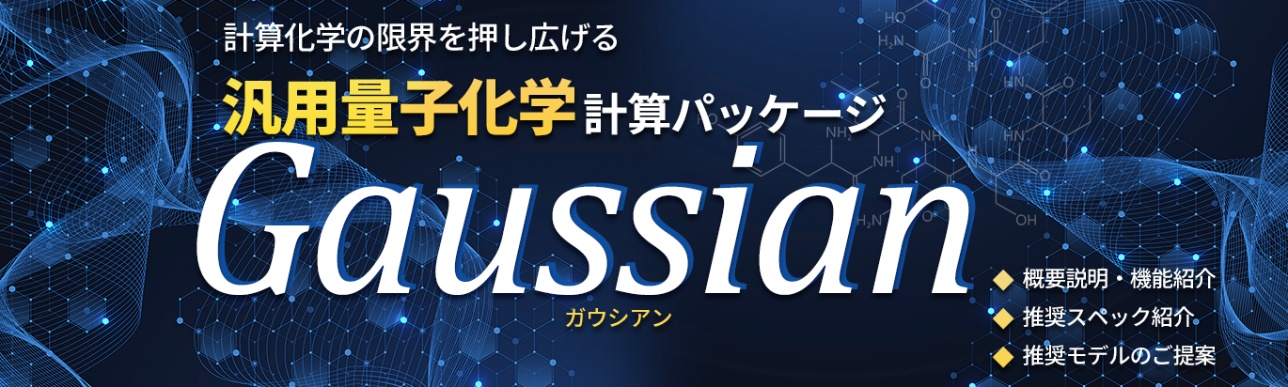 汎用量子化学計算ソフトウェア「Gaussian」推奨パソコン