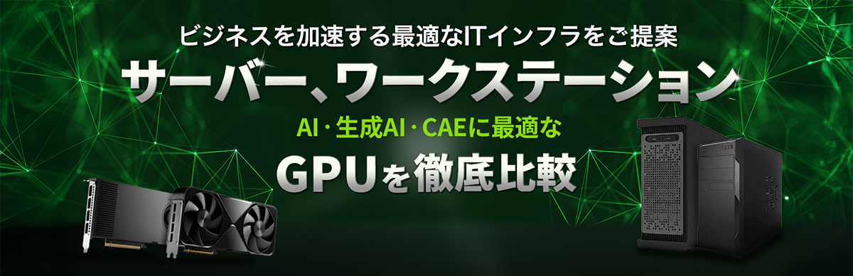 ワークステーション GPU徹底比較
