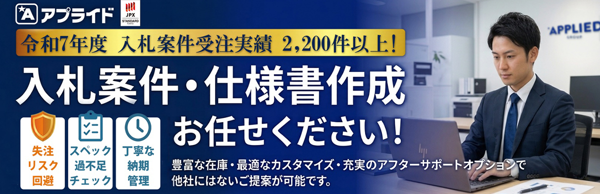 入札案件・仕様書作成はお任せください