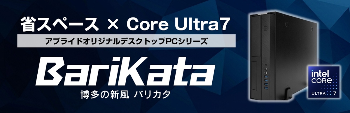 省スペース×Core Ultra7搭載モデル
