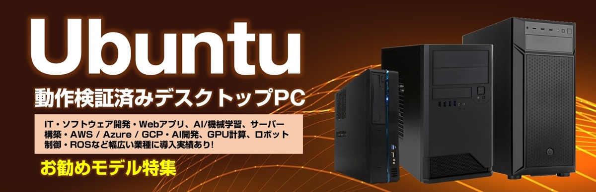 Ubuntu 動作検証済みモデル