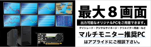 最大8画面マルチモニターPC 受注開始