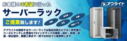 サーバーラック特設ページを公開