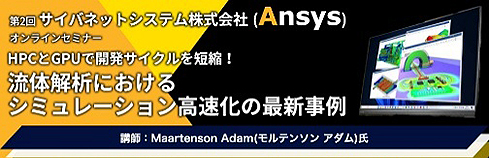 8月21日 Ansysオンラインセミナー開催