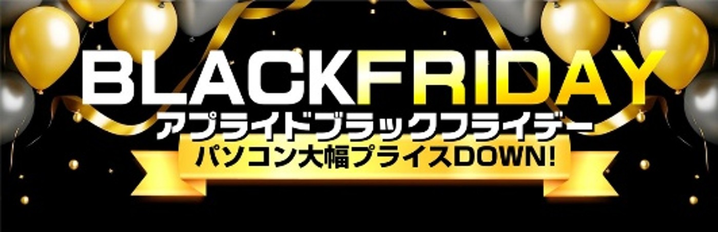 法人様限定　BLACK FRIDAY 開催