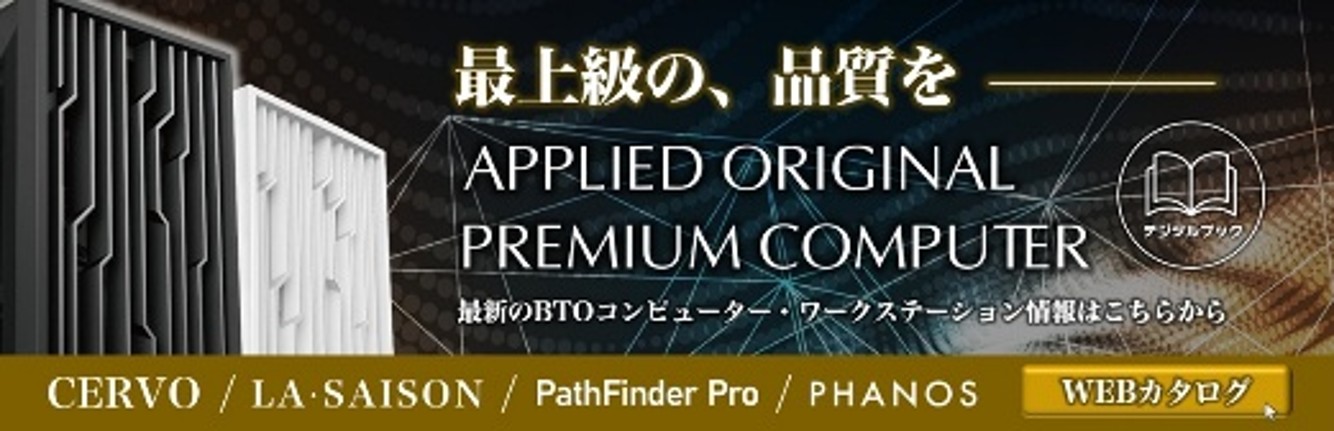 ハイグレード ワークステーション