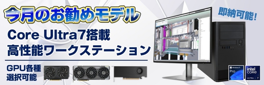 新製品・短納期モデル Core Ultra7搭載モデルをリリースしました
