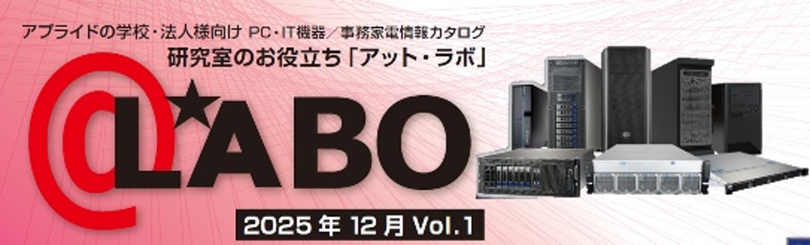 HPC・BTOカタログ12月号公開しました