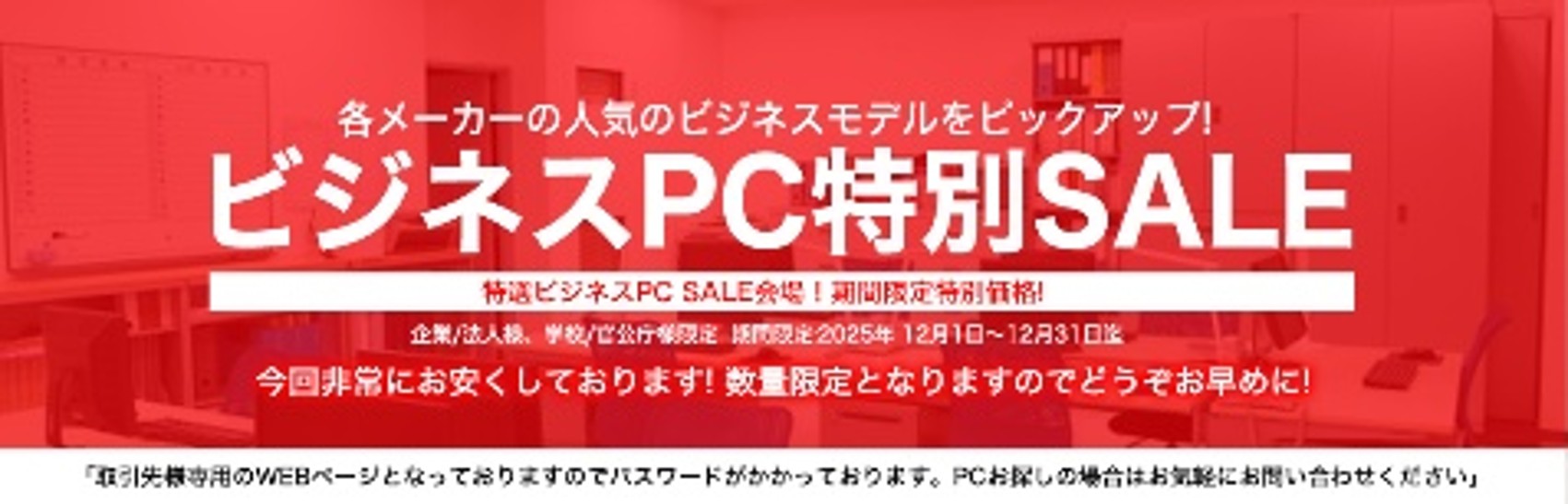 法人様向けPC 12月特別セール開催