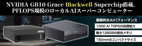 NVIDIA GB10 Grace Blackwel受注開始