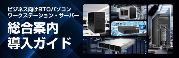 HPC・ワークステーション・サーバー総合案内導入ガイド