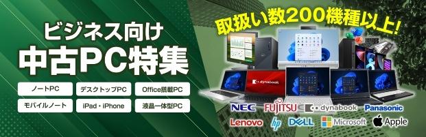 中古パソコン特集を公開しました※法人様の会員登録が必要です