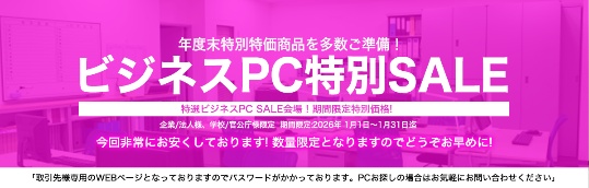 法人様向けPC 1月特別セール開催