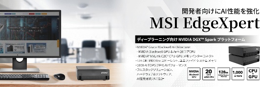 NVIDIA DGX Spark プラットフォーム MSI EdgeXpert特集ページを公開