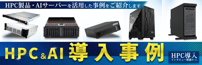 HPC・ワークステーション・サーバー導入事例サイト 更新しました