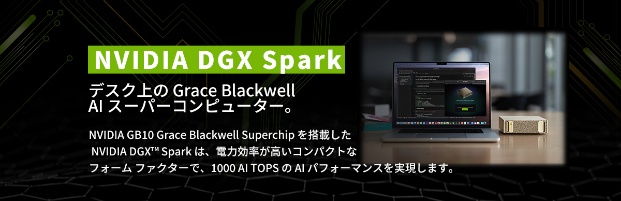 NVIDIA DGX Spark 再入荷決定！