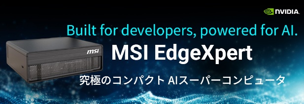 NVIDIA DGX Spark プラットフォーム MSI EdgeXpert特集ページを公開