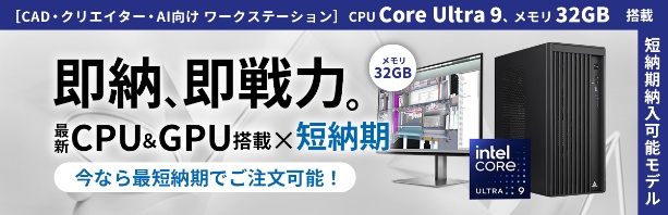 短納期モデル Core Ultra 9 搭載 GPUカスタマイズモデルをリリース