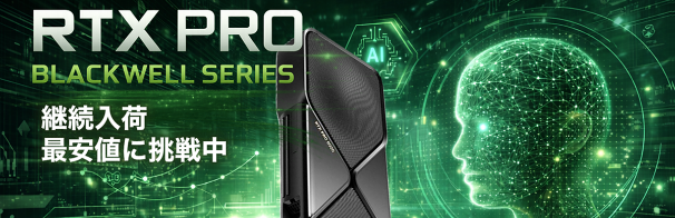 AI・ビジネス変革の中心となるNVIDIA RTX Proシリーズ継続入荷