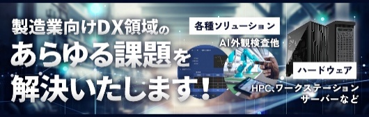 研究開発・製造業向けDXソリューション特集ページを公開しました