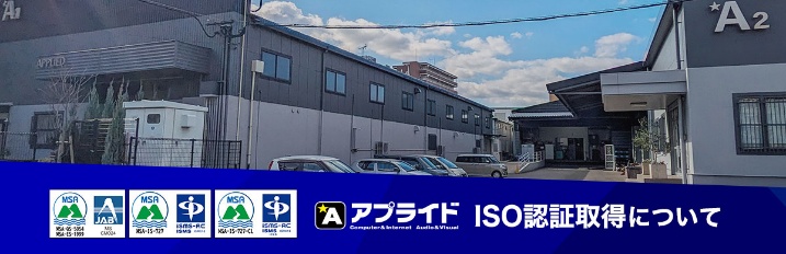 アプライドはISO認証を取得しています