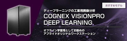 COGNEX VISIONPRO DEEP LEARNING FA、工場自動化向けモデル 受注開始