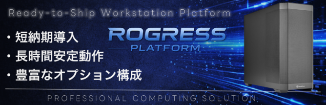 新製品 ワーステーション短納期モデル 法人・研究機関向けプラットフォーム