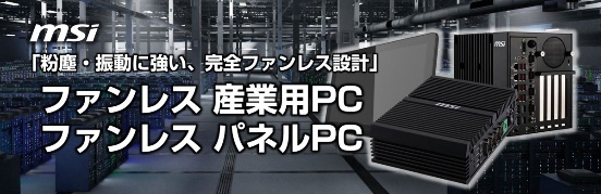 新製品・完全ファンレス設計 産業用PC・パネルPCをリリース
