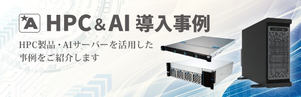 HPC・ワークステーション・サーバー導入事例サイト 更新しました