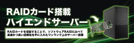 RAIDカード搭載ハイエンドサーバー 新たに2機種ラインナップ掲載