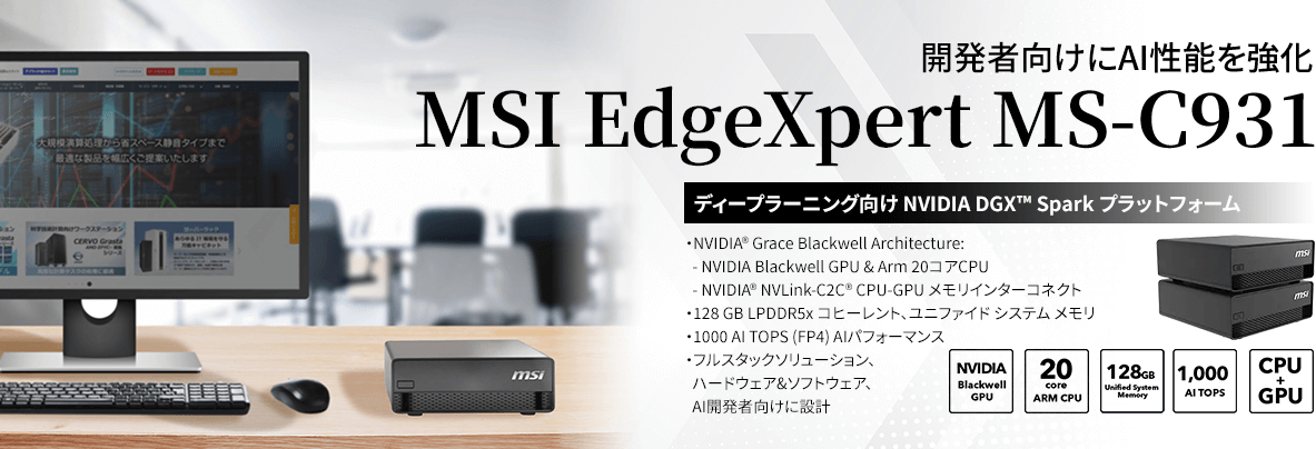 MSI EdgeXpert MS-C931 受注開始　NVIDIA DGX™ Spark プラットフォーム