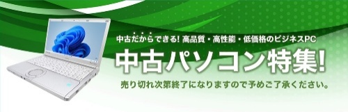 中古パソコン　特別セール開催中