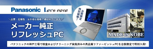新入荷速報　Panasonic リフレッシュPC