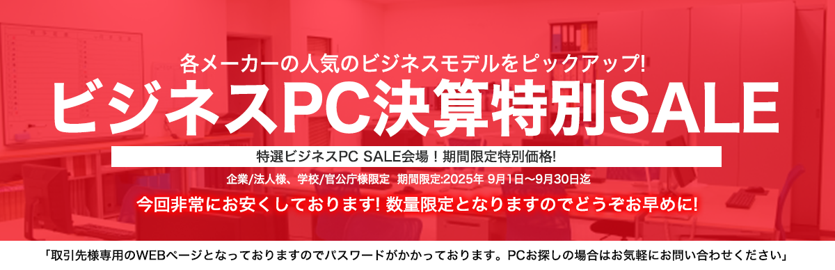 法人様向けPC 決算特別セール開催