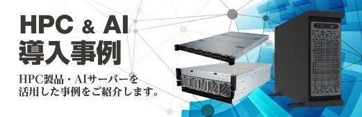 HPC・ワークステーション・サーバー 導入事例一覧サイト公開