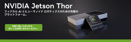 NVIDIA Jetson AGX Thor 開発者キット 取り扱い開始
