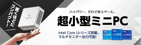 超小型ミニPCのラインアップ更新