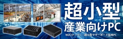 超小型産業向けPC リリース