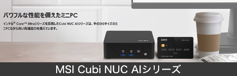MSI NUC（ミニPC）取り扱い開始