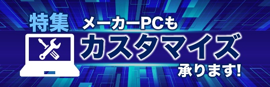 カスタマイズモデル特集ページ公開