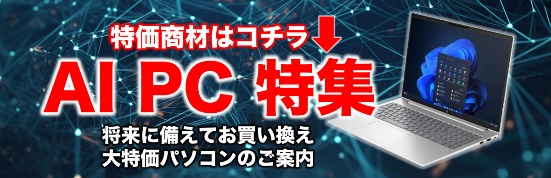 大特価 AI PC おすすめモデル入荷