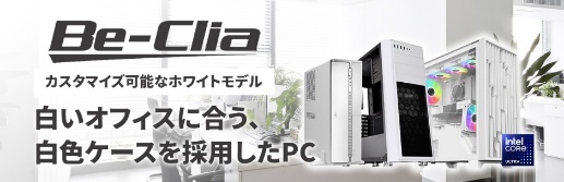 ホワイトケースBTO ラインナップ更新