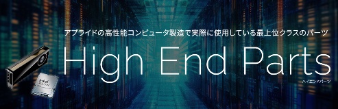 高性能コンピューター向けハイエンドパーツ