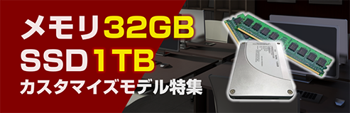 メモリ32GB・SSD1TBカスタマイズモデル
